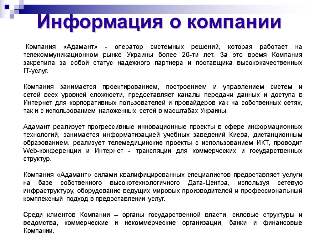 Информация о компании Компания «Адамант» - оператор системных решений, которая работает на телекоммуникационном рынке